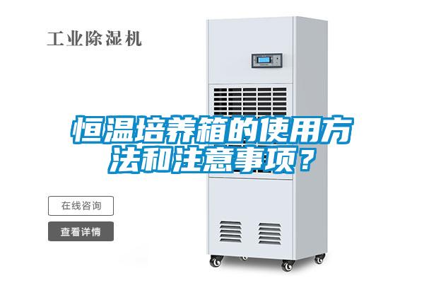 恒溫培養(yǎng)箱的使用方法和注意事項？