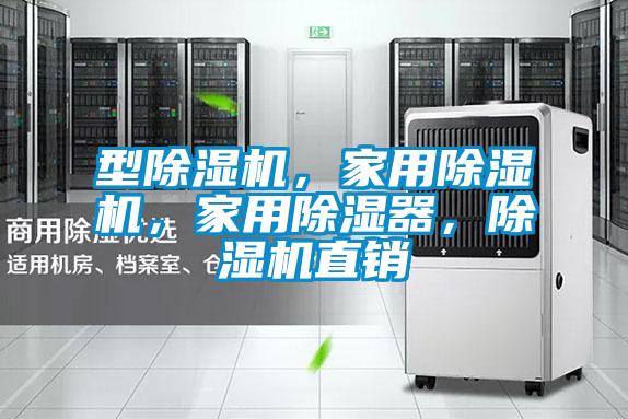型除濕機(jī)，家用除濕機(jī)，家用除濕器，除濕機(jī)直銷