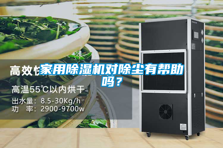 家用除濕機(jī)對除塵有幫助嗎？