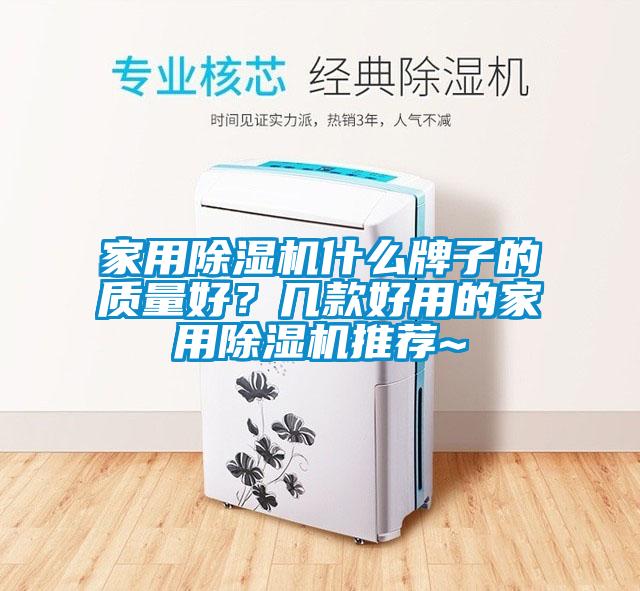 家用除濕機(jī)什么牌子的質(zhì)量好？幾款好用的家用除濕機(jī)推薦~