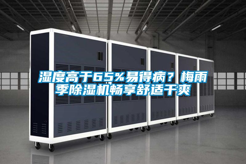 濕度高于65%易得??？梅雨季除濕機(jī)暢享舒適干爽