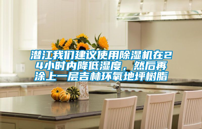 潛江我們建議使用除濕機在24小時內(nèi)降低濕度，然后再涂上一層吉林環(huán)氧地坪樹脂