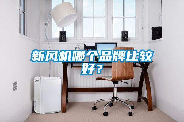 新風機哪個品牌比較好？