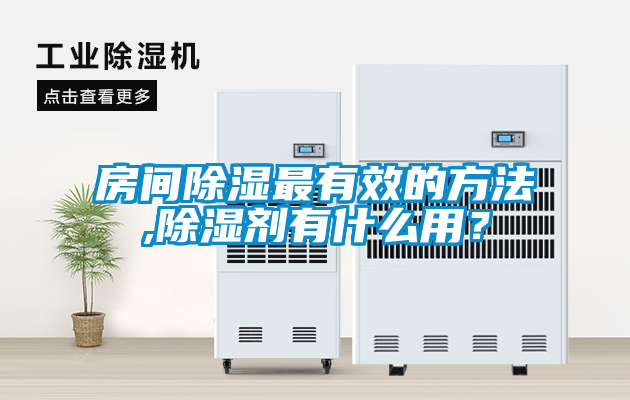 房間除濕最有效的方法,除濕劑有什么用？