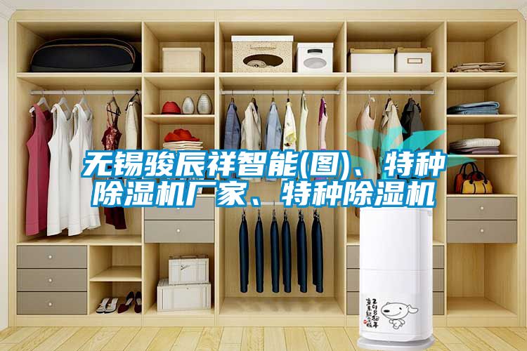 無錫駿辰祥智能(圖)、特種除濕機(jī)廠家、特種除濕機(jī)