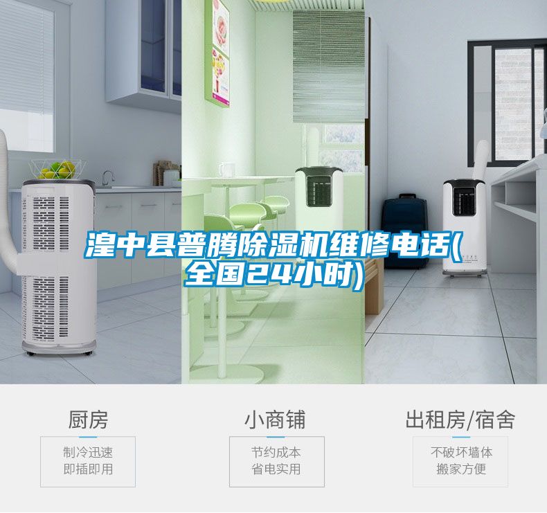 湟中縣普騰除濕機(jī)維修電話(huà)(全國(guó)24小時(shí))
