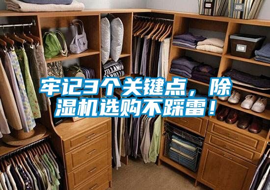 牢記3個(gè)關(guān)鍵點(diǎn)，除濕機(jī)選購(gòu)不踩雷！