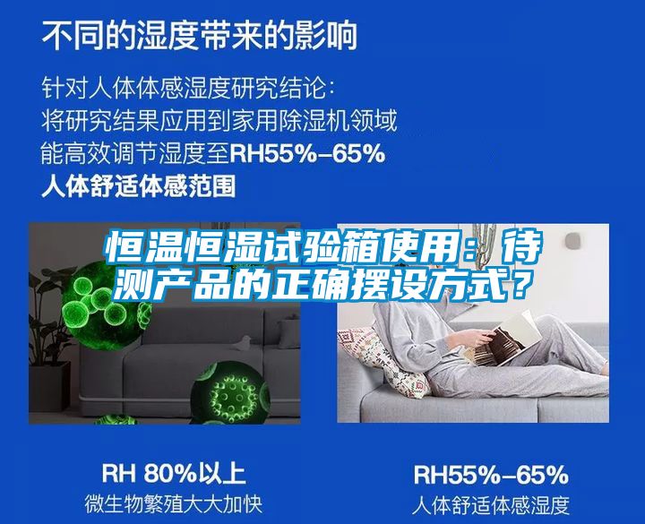 恒溫恒濕試驗(yàn)箱使用：待測(cè)產(chǎn)品的正確擺設(shè)方式？