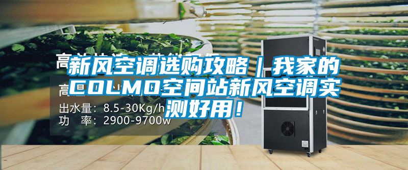 新風(fēng)空調(diào)選購攻略｜我家的COLMO空間站新風(fēng)空調(diào)實測好用！