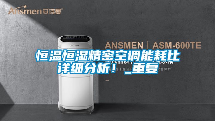 恒溫恒濕精密空調(diào)能耗比詳細(xì)分析！_重復(fù)