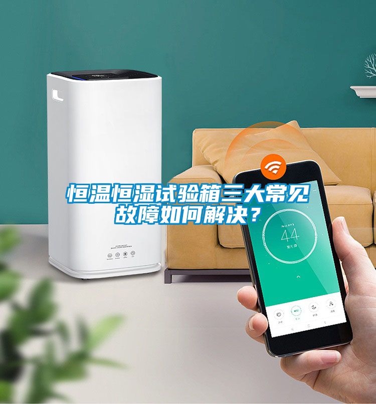 恒溫恒濕試驗箱三大常見故障如何解決？