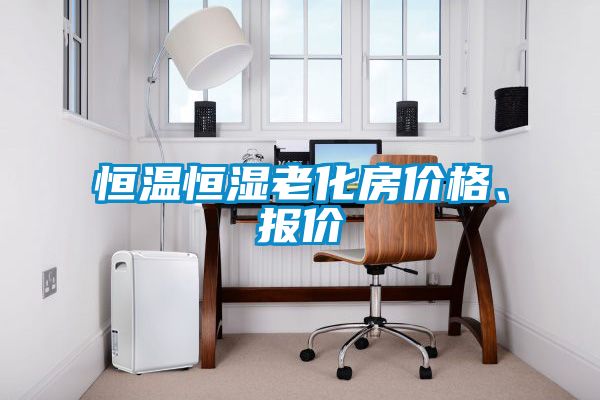 恒溫恒濕老化房價格、報價