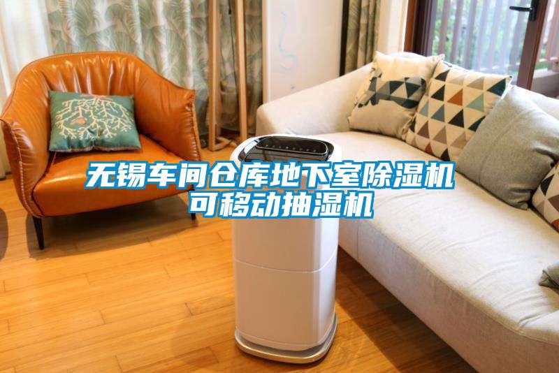 無錫車間倉(cāng)庫(kù)地下室除濕機(jī) 可移動(dòng)抽濕機(jī)