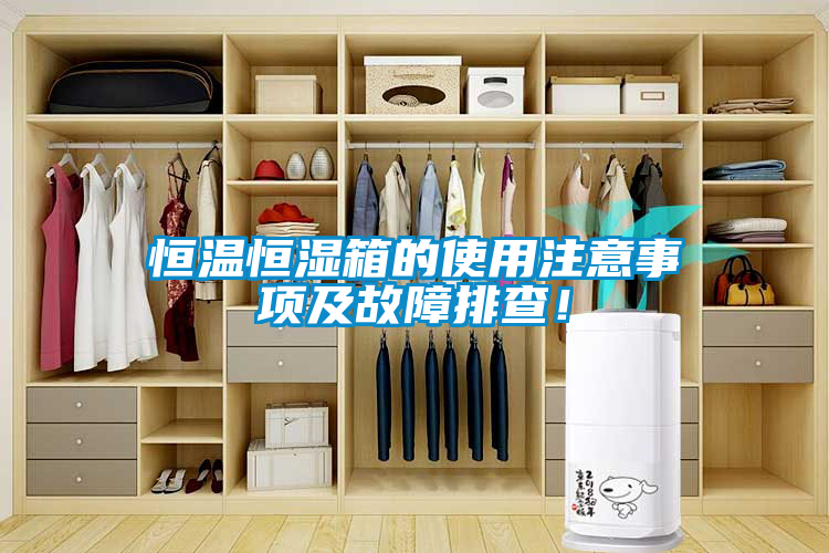 恒溫恒濕箱的使用注意事項(xiàng)及故障排查！