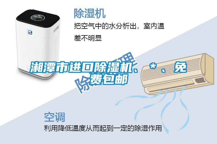 湘潭市進(jìn)口除濕機(jī)、＊、免費(fèi)包郵