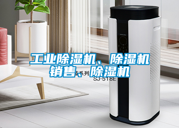 工業(yè)除濕機、除濕機銷售、除濕機