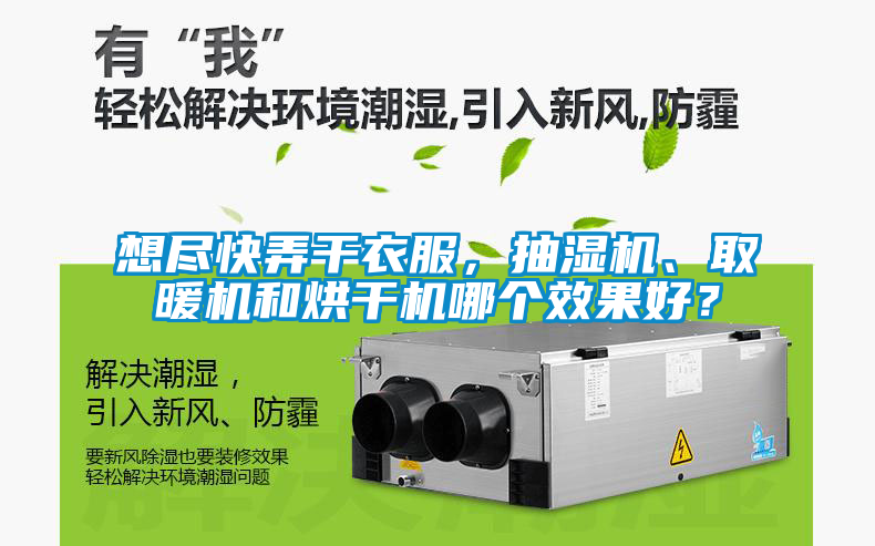 想盡快弄干衣服，抽濕機、取暖機和烘干機哪個效果好？