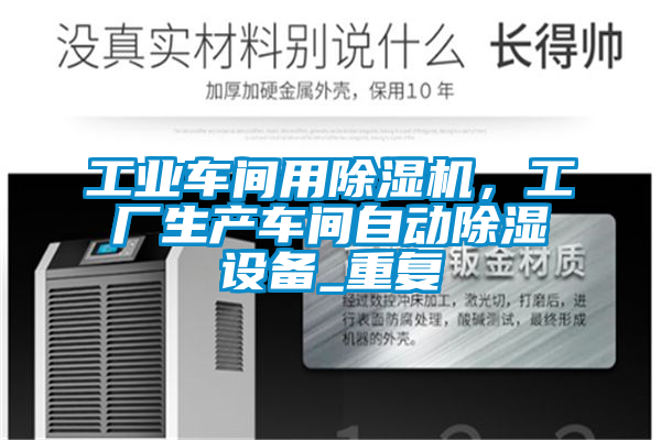 工業(yè)車間用除濕機(jī)，工廠生產(chǎn)車間自動(dòng)除濕設(shè)備_重復(fù)