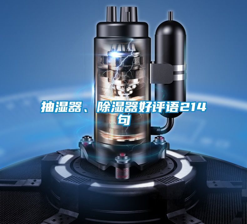 抽濕器、除濕器好評語214句