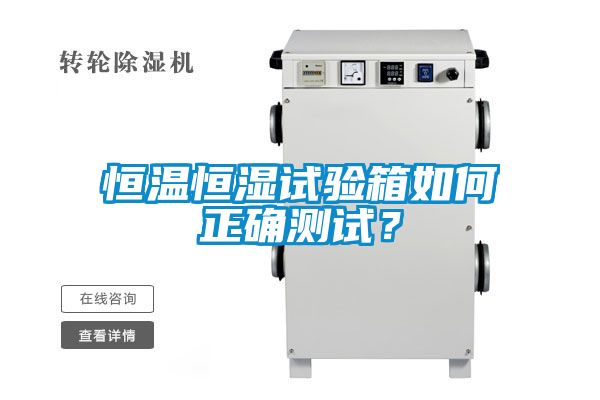 恒溫恒濕試驗箱如何正確測試？