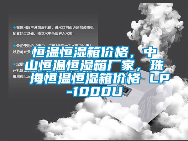 恒溫恒濕箱價格，中山恒溫恒濕箱廠家，珠海恒溫恒濕箱價格 LP-1000U