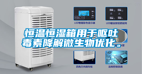 恒溫恒濕箱用于嘔吐毒素降解微生物優(yōu)化。