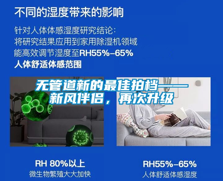 無管道新的最佳拍檔——新風(fēng)伴侶，再次升級(jí)