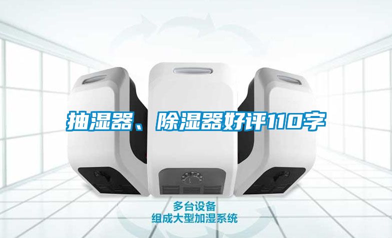抽濕器、除濕器好評(píng)110字