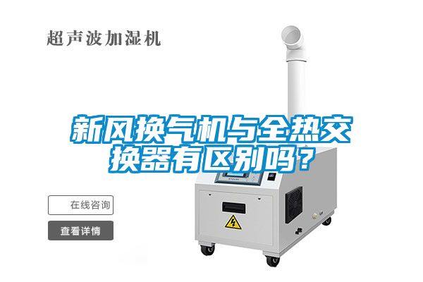 新風換氣機與全熱交換器有區(qū)別嗎？