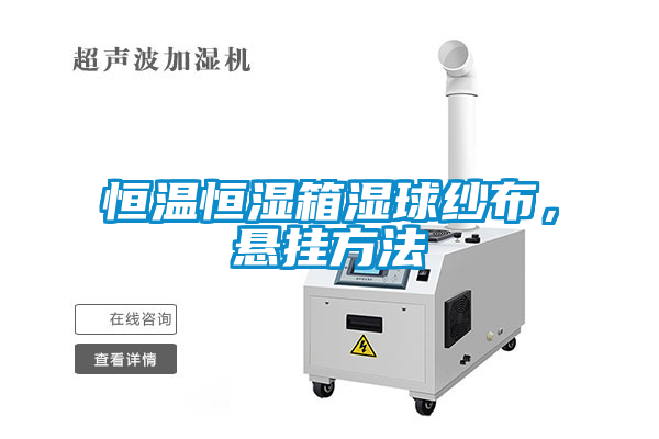 恒溫恒濕箱濕球紗布，懸掛方法