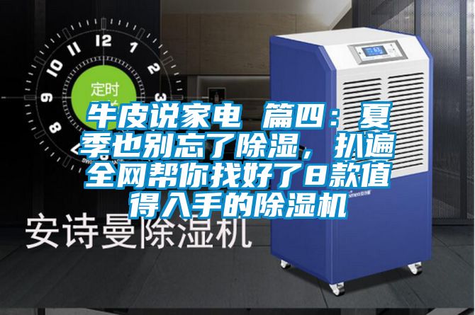 牛皮說家電 篇四：夏季也別忘了除濕，扒遍全網(wǎng)幫你找好了8款值得入手的除濕機(jī)