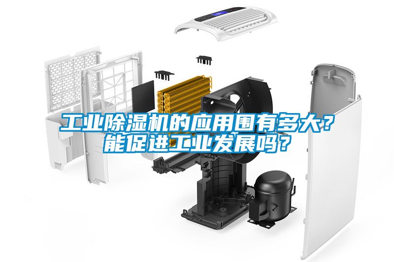 工業(yè)除濕機(jī)的應(yīng)用圍有多大？能促進(jìn)工業(yè)發(fā)展嗎？