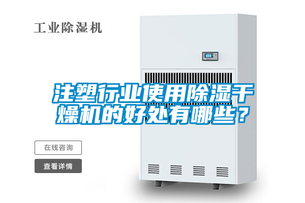 注塑行業(yè)使用除濕干燥機的好處有哪些？