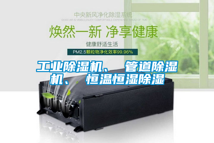 工業(yè)除濕機、 管道除濕機、 恒溫恒濕除濕