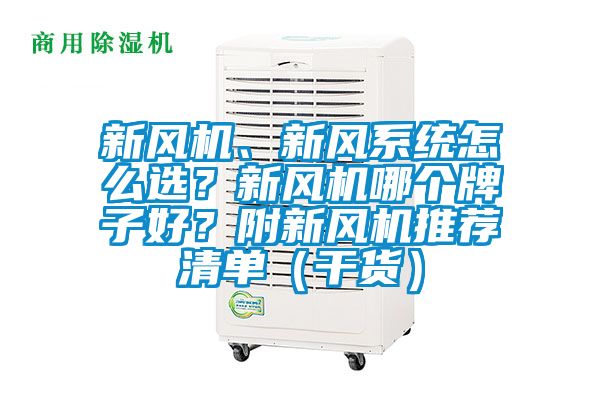 新風機、新風系統(tǒng)怎么選？新風機哪個牌子好？附新風機推薦清單（干貨）