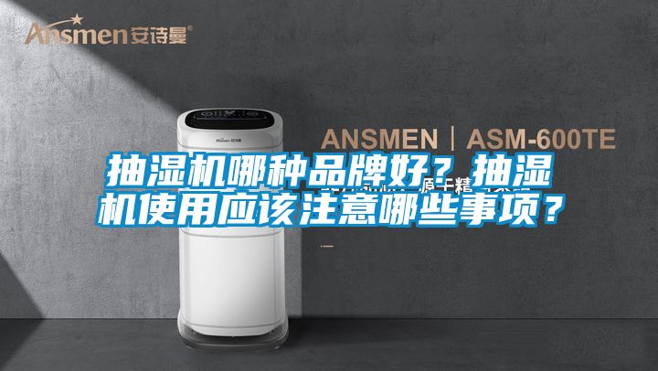 抽濕機(jī)哪種品牌好？抽濕機(jī)使用應(yīng)該注意哪些事項(xiàng)？