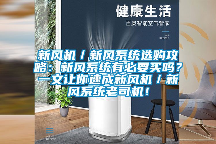 新風機／新風系統(tǒng)選購攻略：新風系統(tǒng)有必要買嗎？一文讓你速成新風機／新風系統(tǒng)老司機！