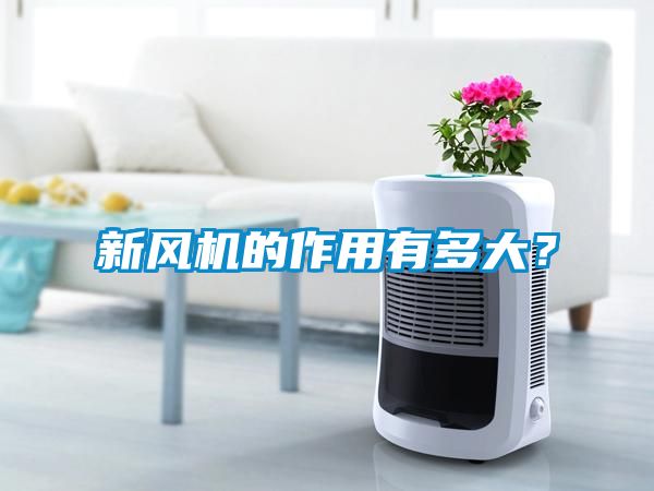 新風(fēng)機(jī)的作用有多大？