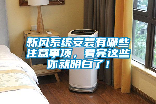 新風(fēng)系統(tǒng)安裝有哪些注意事項(xiàng)，看完這些你就明白了！