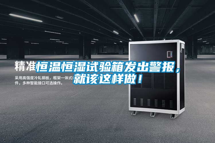 恒溫恒濕試驗(yàn)箱發(fā)出警報(bào)，就該這樣做！
