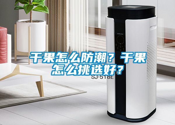 干果怎么防潮？干果怎么挑選好？