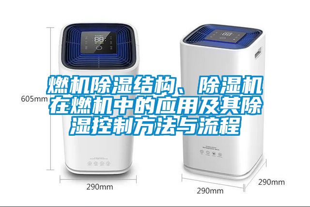 燃機(jī)除濕結(jié)構(gòu)、除濕機(jī)在燃機(jī)中的應(yīng)用及其除濕控制方法與流程