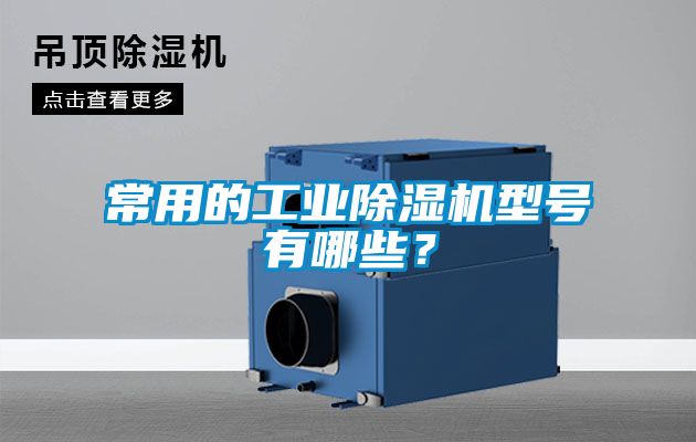 常用的工業(yè)除濕機(jī)型號(hào)有哪些？