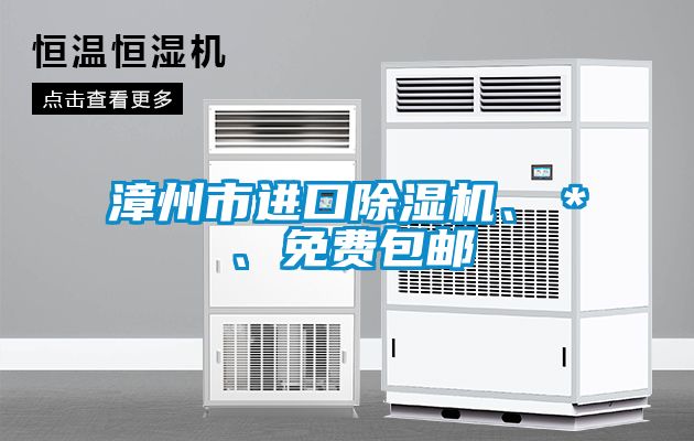 漳州市進口除濕機、＊、免費包郵