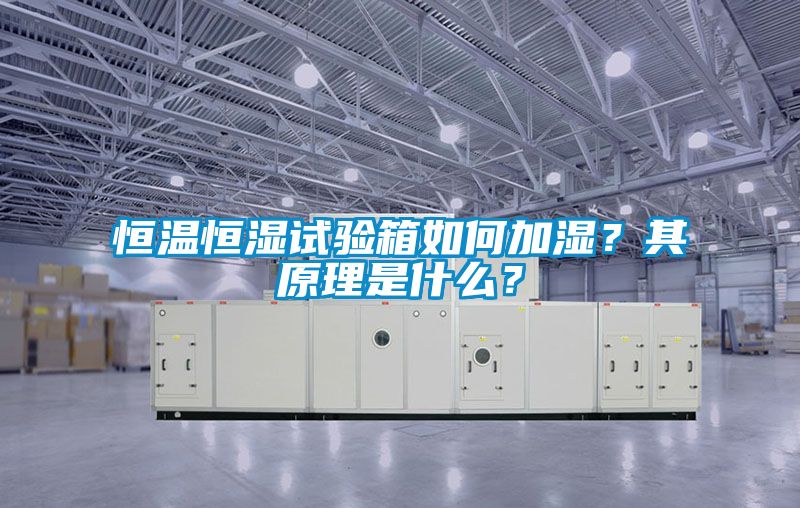 恒溫恒濕試驗箱如何加濕？其原理是什么？