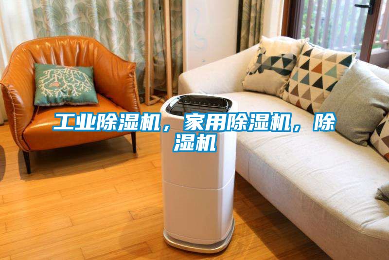 工業(yè)除濕機(jī)，家用除濕機(jī)，除濕機(jī)