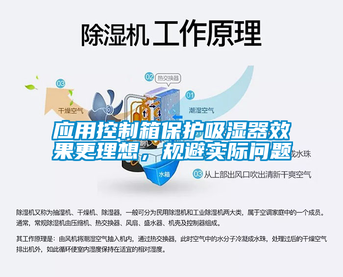 應(yīng)用控制箱保護吸濕器效果更理想，規(guī)避實際問題