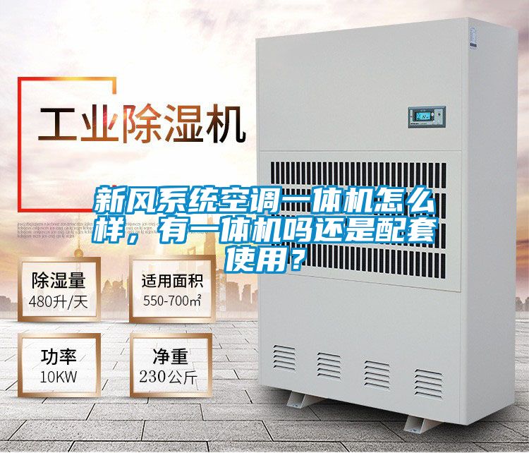 新風系統(tǒng)空調(diào)一體機怎么樣，有一體機嗎還是配套使用？