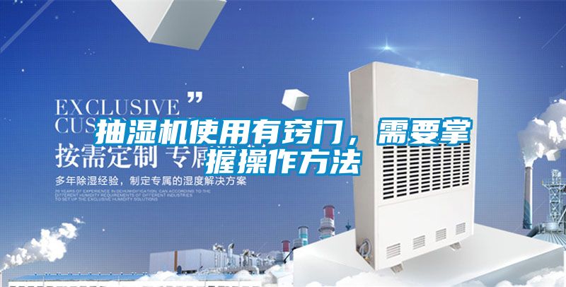 抽濕機(jī)使用有竅門，需要掌握操作方法