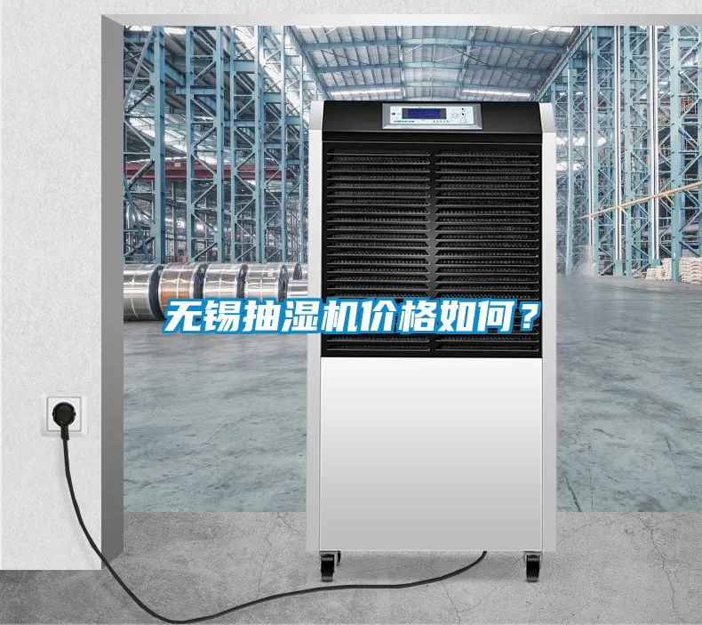 無錫抽濕機(jī)價(jià)格如何？